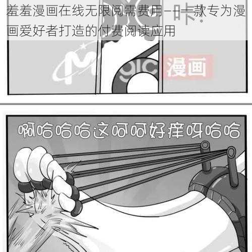 羞羞漫画在线无限阅需费用——一款专为漫画爱好者打造的付费阅读应用