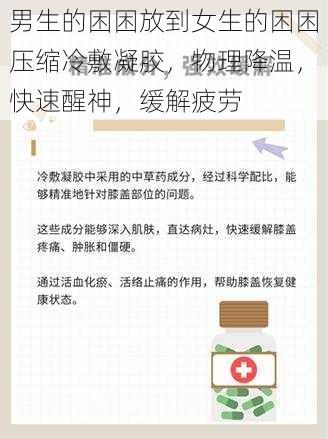 男生的困困放到女生的困困压缩冷敷凝胶，物理降温，快速醒神，缓解疲劳