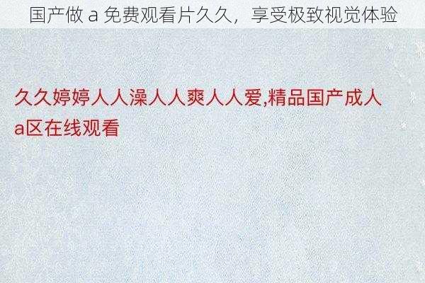 国产做 a 免费观看片久久，享受极致视觉体验