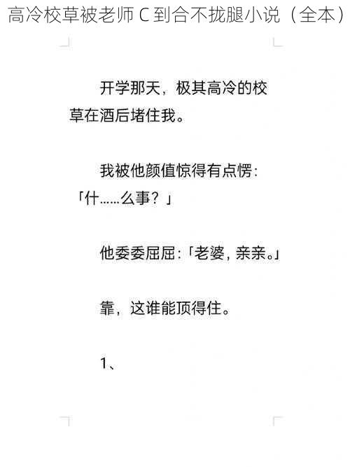 高冷校草被老师 C 到合不拢腿小说（全本）