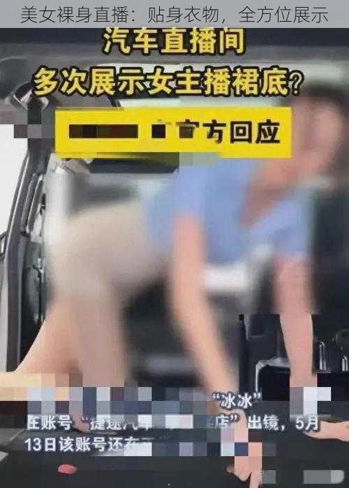 美女裸身直播：贴身衣物，全方位展示