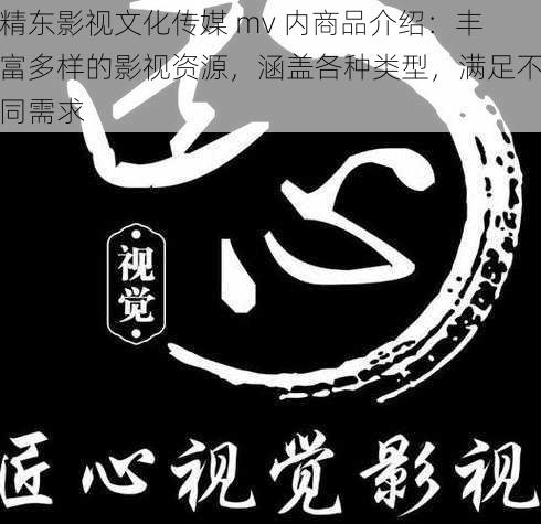 精东影视文化传媒 mv 内商品介绍：丰富多样的影视资源，涵盖各种类型，满足不同需求