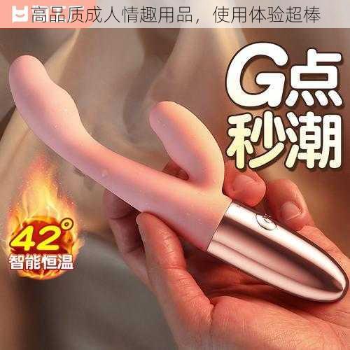 高品质成人情趣用品，使用体验超棒