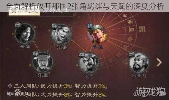 全面解析放开那国2张角羁绊与天赋的深度分析