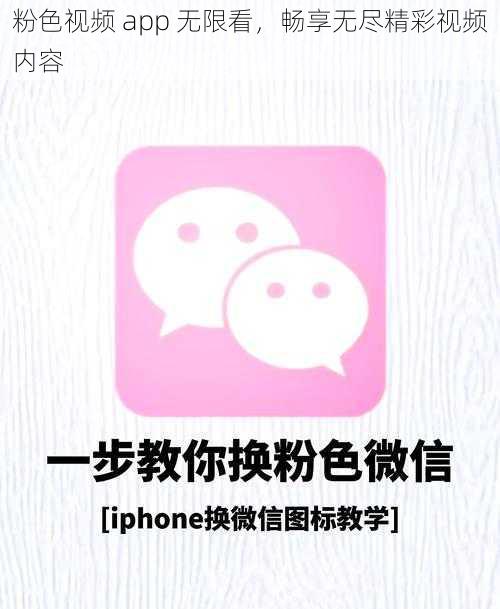 粉色视频 app 无限看，畅享无尽精彩视频内容