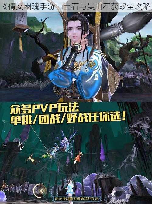 《倩女幽魂手游：宝石与吴山石获取全攻略》