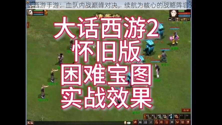 大话西游手游：血队内战巅峰对决，续航为核心的战略阵容分析