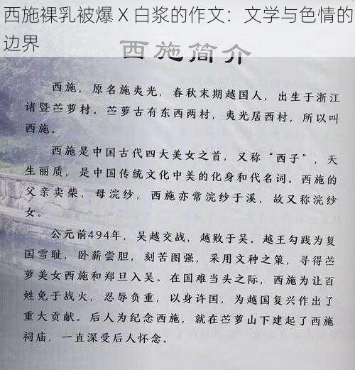 西施裸乳被爆 X 白浆的作文：文学与色情的边界