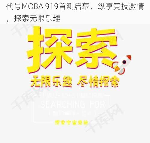 代号MOBA 919首测启幕，纵享竞技激情，探索无限乐趣