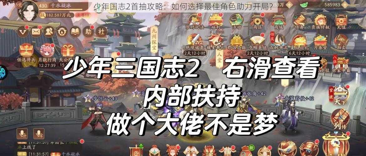 少年国志2首抽攻略：如何选择最佳角色助力开局？