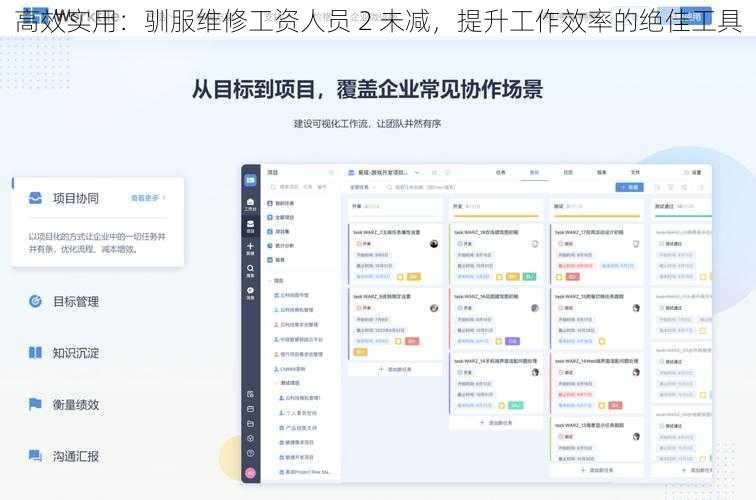 高效实用：驯服维修工资人员 2 未减，提升工作效率的绝佳工具