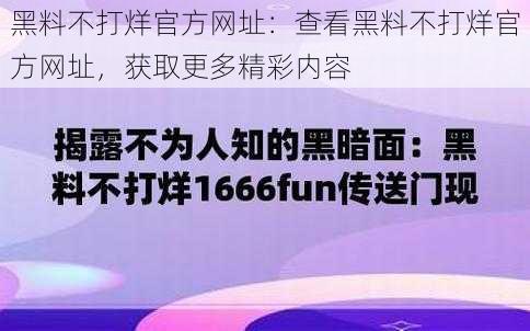 黑料不打烊官方网址：查看黑料不打烊官方网址，获取更多精彩内容