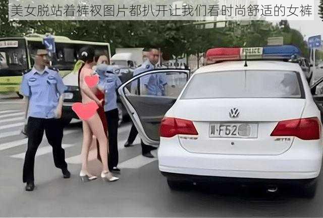 美女脱站着裤衩图片都扒开让我们看时尚舒适的女裤