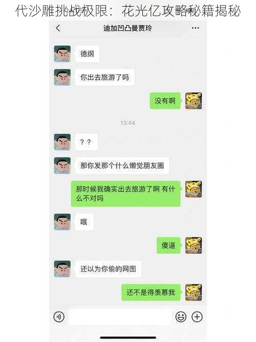 代沙雕挑战极限：花光亿攻略秘籍揭秘