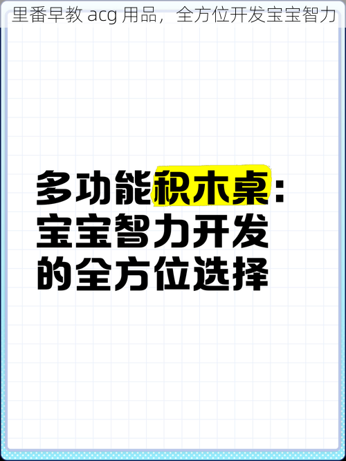 里番早教 acg 用品，全方位开发宝宝智力