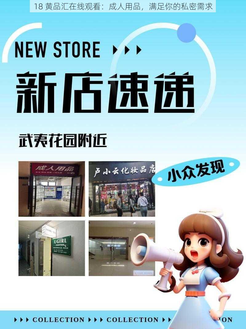 18 黄品汇在线观看：成人用品，满足你的私密需求