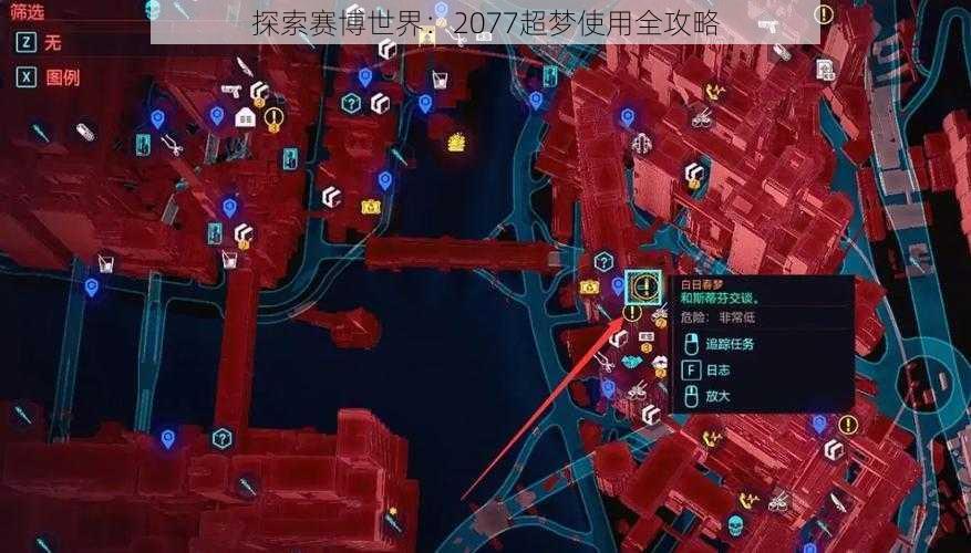 探索赛博世界：2077超梦使用全攻略