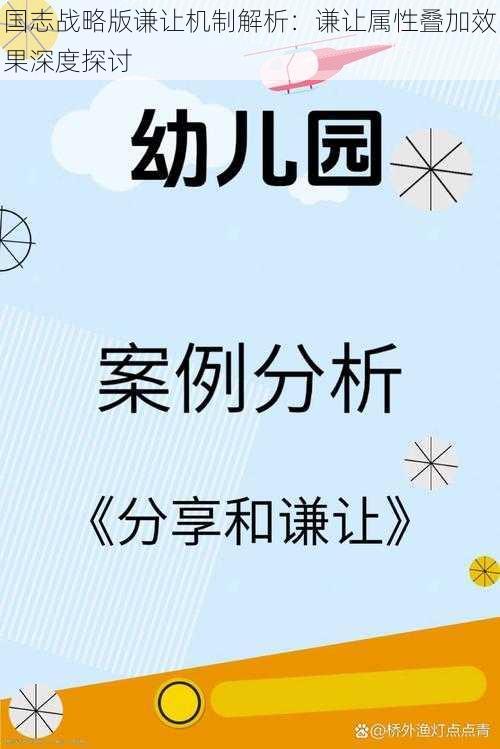 国志战略版谦让机制解析：谦让属性叠加效果深度探讨