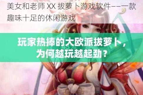 美女和老师 XX 拔萝卜游戏软件——一款趣味十足的休闲游戏