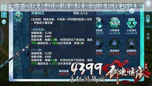 关于剑侠移动版逍遥技能的连招技巧详解