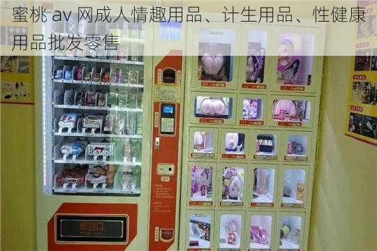 蜜桃 av 网成人情趣用品、计生用品、性健康用品批发零售