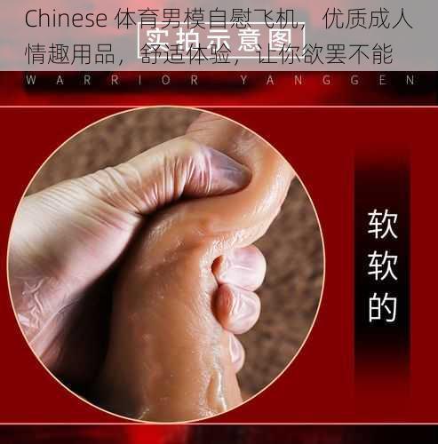 Chinese 体育男模自慰飞机，优质成人情趣用品，舒适体验，让你欲罢不能