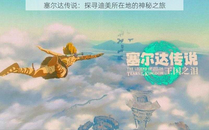 塞尔达传说：探寻迪美所在地的神秘之旅