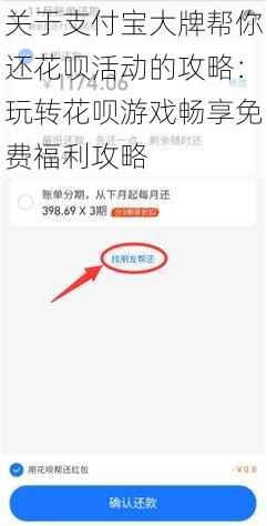 关于支付宝大牌帮你还花呗活动的攻略：玩转花呗游戏畅享免费福利攻略