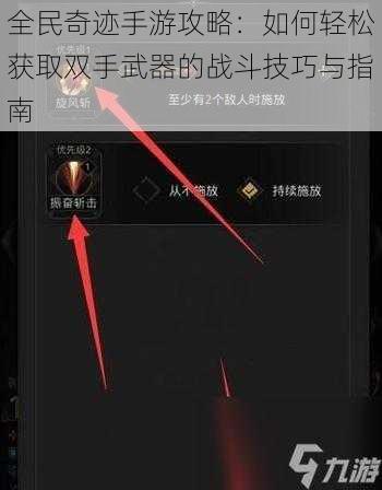 全民奇迹手游攻略：如何轻松获取双手武器的战斗技巧与指南