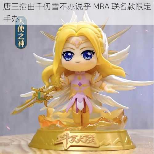 唐三插曲千仞雪不亦说乎 MBA 联名款限定手办