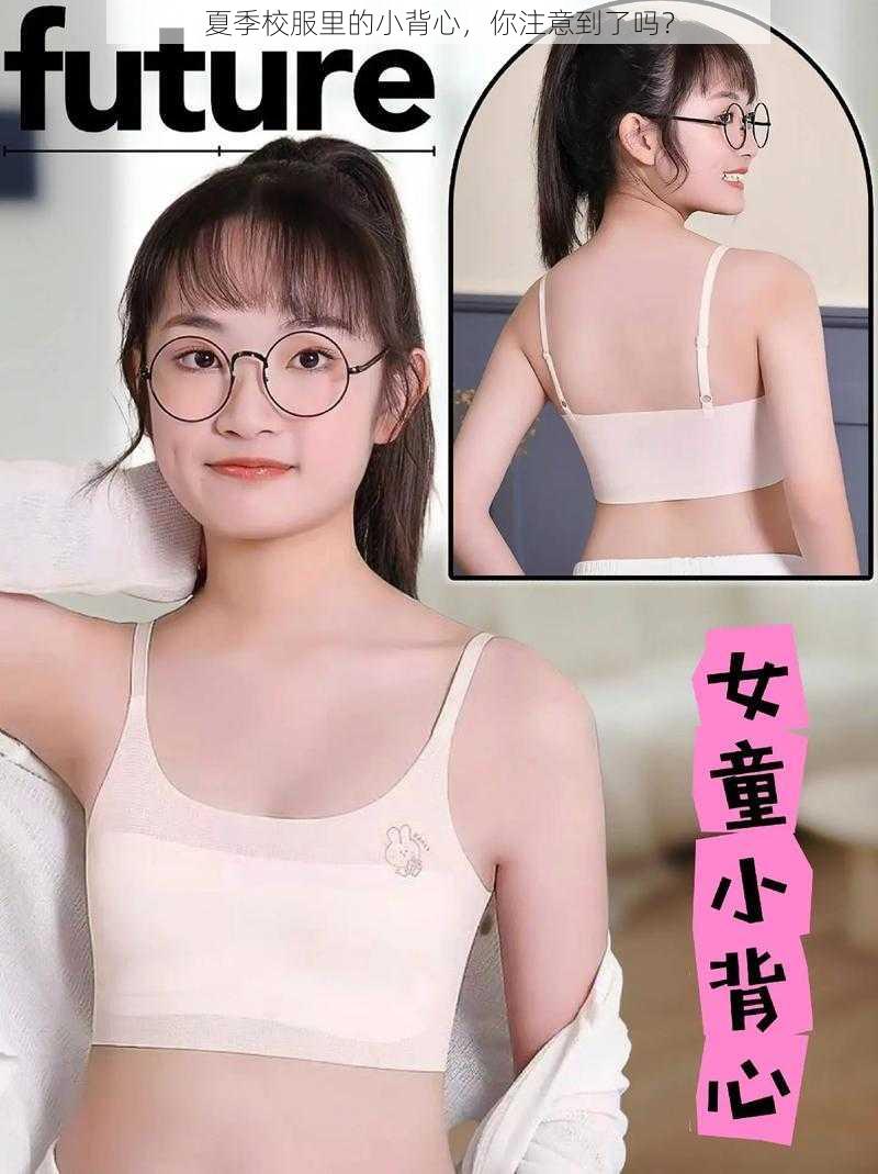 夏季校服里的小背心，你注意到了吗？