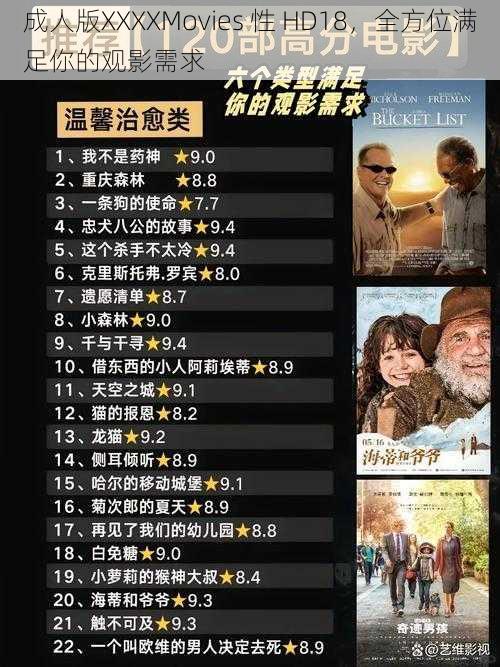 成人版XXXXMovies 性 HD18，全方位满足你的观影需求