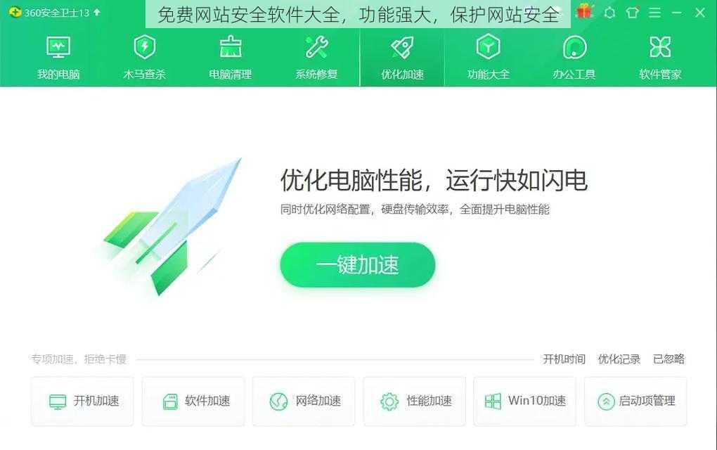 免费网站安全软件大全，功能强大，保护网站安全