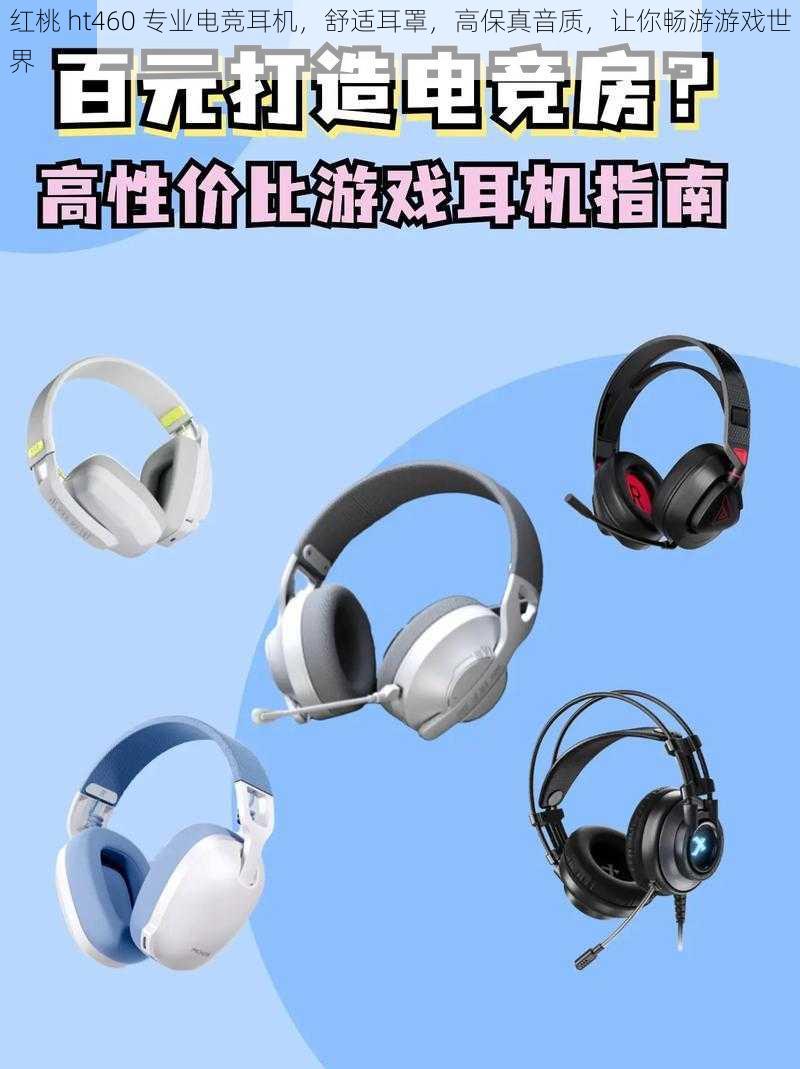 红桃 ht460 专业电竞耳机，舒适耳罩，高保真音质，让你畅游游戏世界