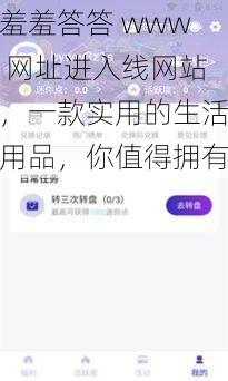 羞羞答答 www 网址进入线网站，一款实用的生活用品，你值得拥有