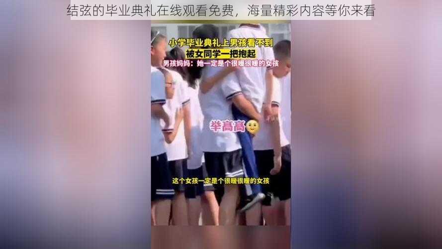 结弦的毕业典礼在线观看免费，海量精彩内容等你来看