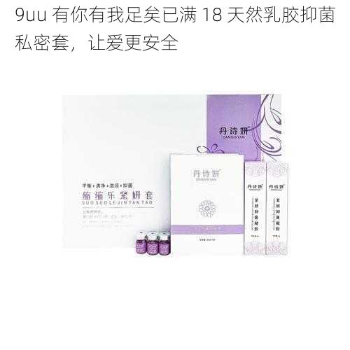 9uu 有你有我足矣已满 18 天然乳胶抑菌私密套，让爱更安全