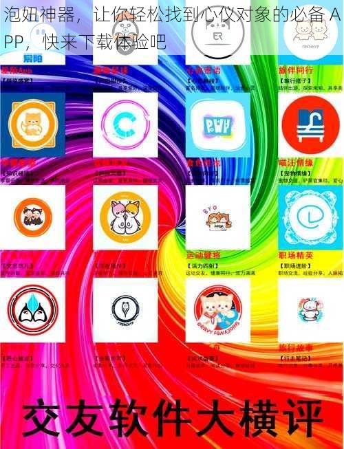 泡妞神器，让你轻松找到心仪对象的必备 APP，快来下载体验吧