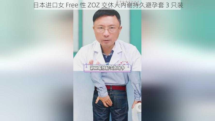 日本进口女 Free 性 ZOZ 交休人内谢持久避孕套 3 只装