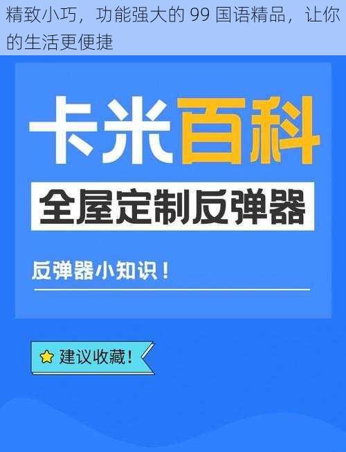 精致小巧，功能强大的 99 国语精品，让你的生活更便捷