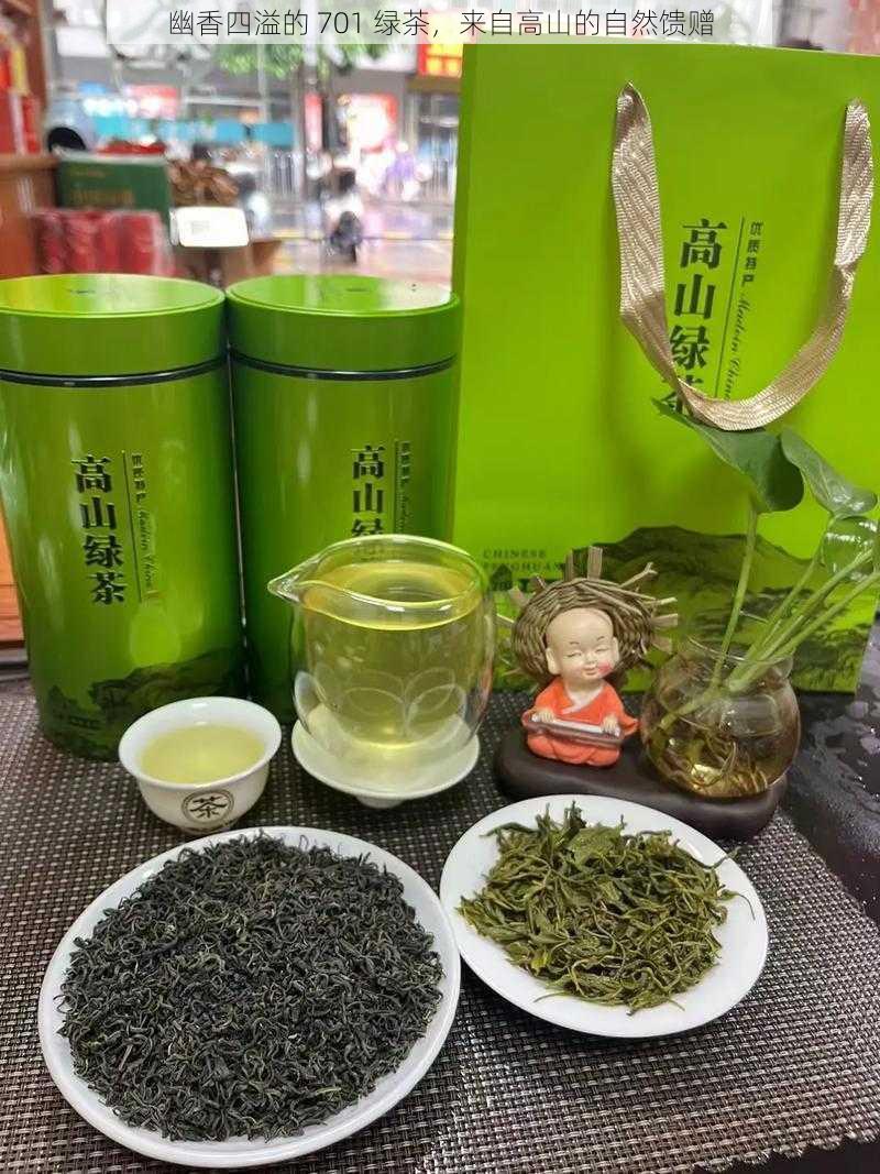 幽香四溢的 701 绿茶，来自高山的自然馈赠