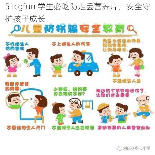 51cgfun 学生必吃防走丢营养片，安全守护孩子成长