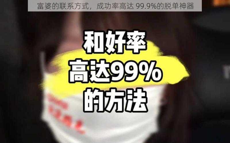 富婆的联系方式，成功率高达 99.9%的脱单神器