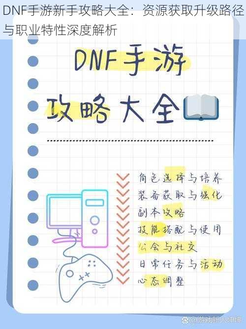 DNF手游新手攻略大全：资源获取升级路径与职业特性深度解析