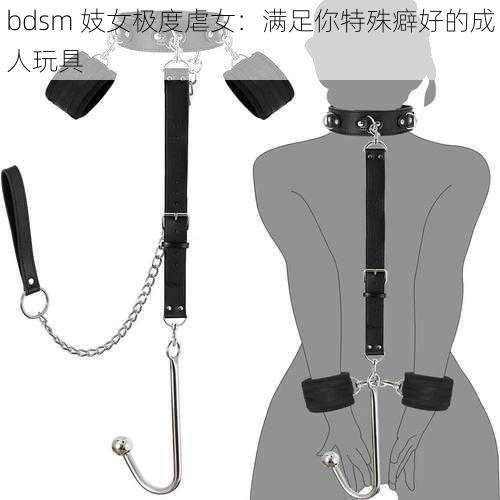 bdsm 妓女极度虐女：满足你特殊癖好的成人玩具