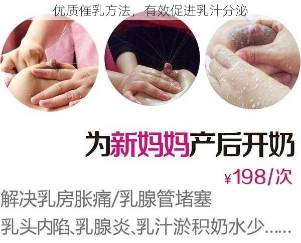 优质催乳方法，有效促进乳汁分泌