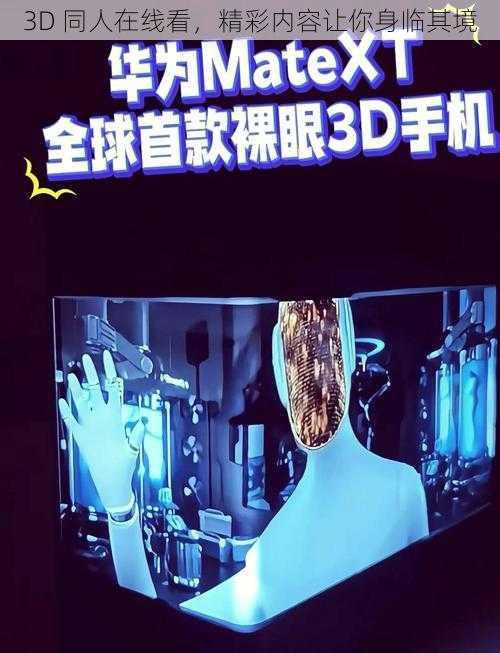 3D 同人在线看，精彩内容让你身临其境