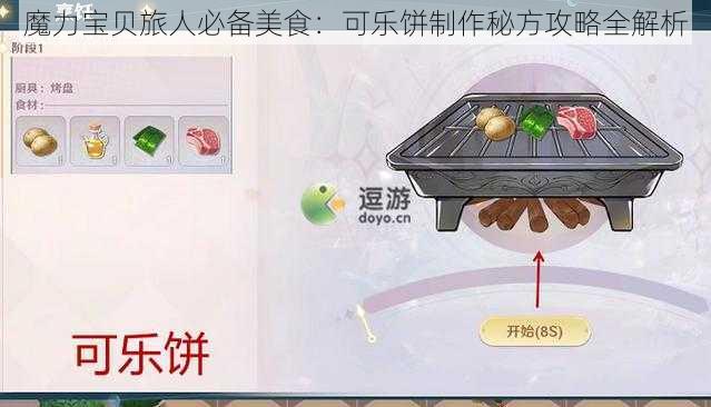 魔力宝贝旅人必备美食：可乐饼制作秘方攻略全解析