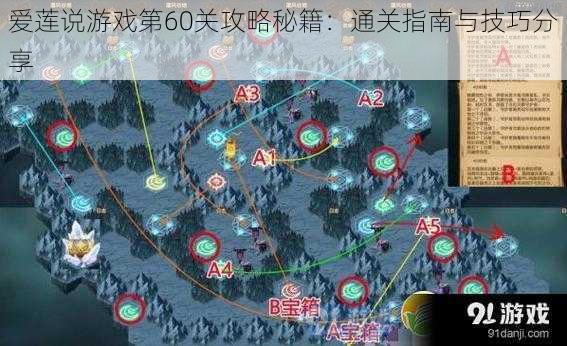 爱莲说游戏第60关攻略秘籍：通关指南与技巧分享