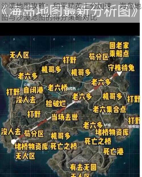 沙漠地图攻略：和平精英上分加速，海岛地图与沙漠地图的得分策略对比